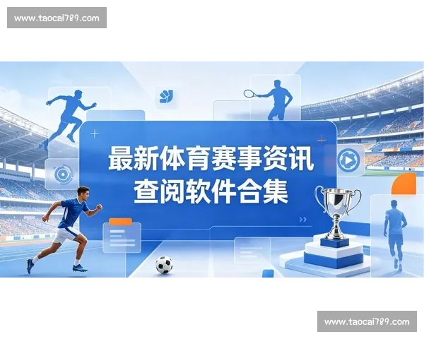 全方位赛事资讯服务平台助力体育爱好者掌握最新动态